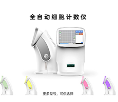 如何選購一臺稱心如意的細(xì)胞計數(shù)儀？
