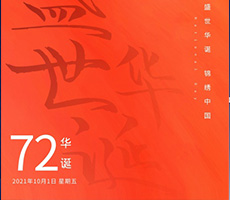 千秋作卷，山河為答，憶崢嶸歲月，看今朝輝煌