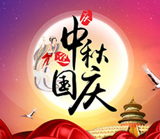 迎中秋，賀國慶！